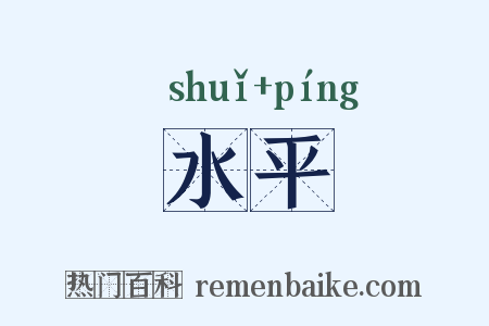 水平是什么意思的图片